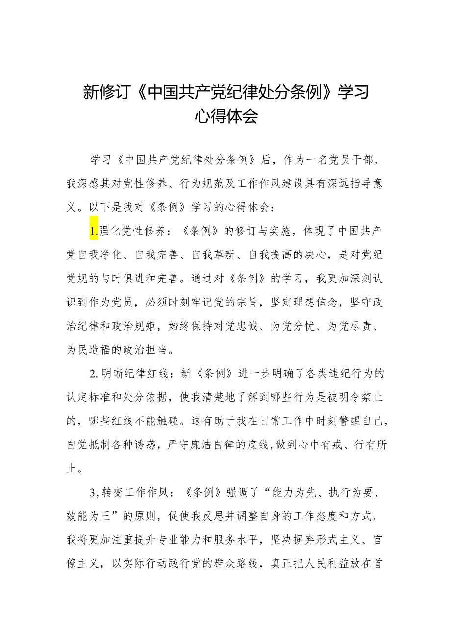 新修订中国共产党纪律处分条例学习心得体会十三篇.docx_第1页