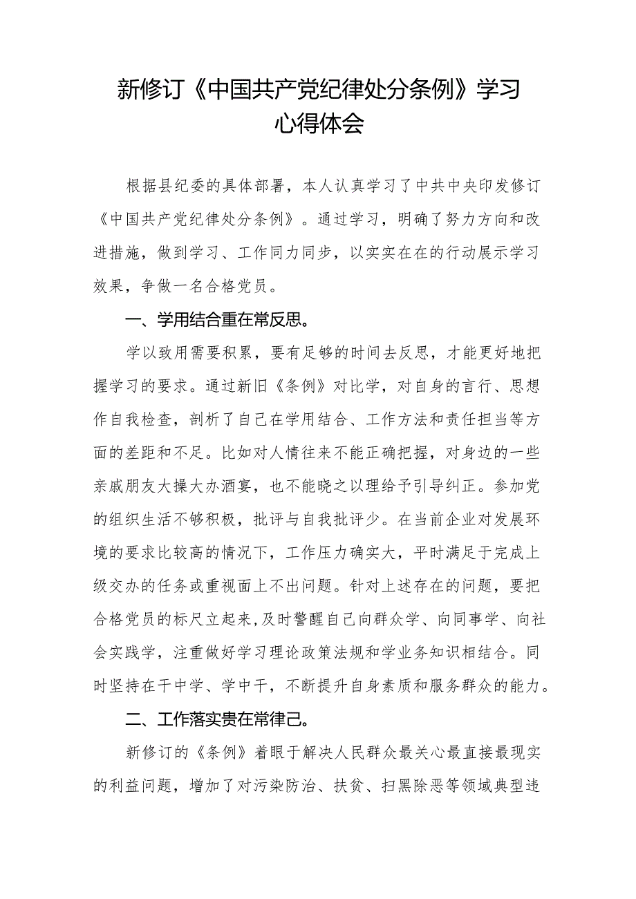 新修订中国共产党纪律处分条例学习心得体会十三篇.docx_第3页