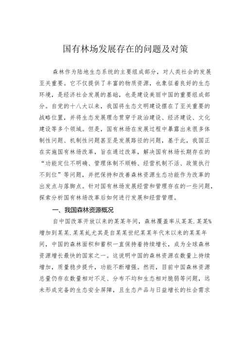 国有林场发展存在的问题及对策.docx