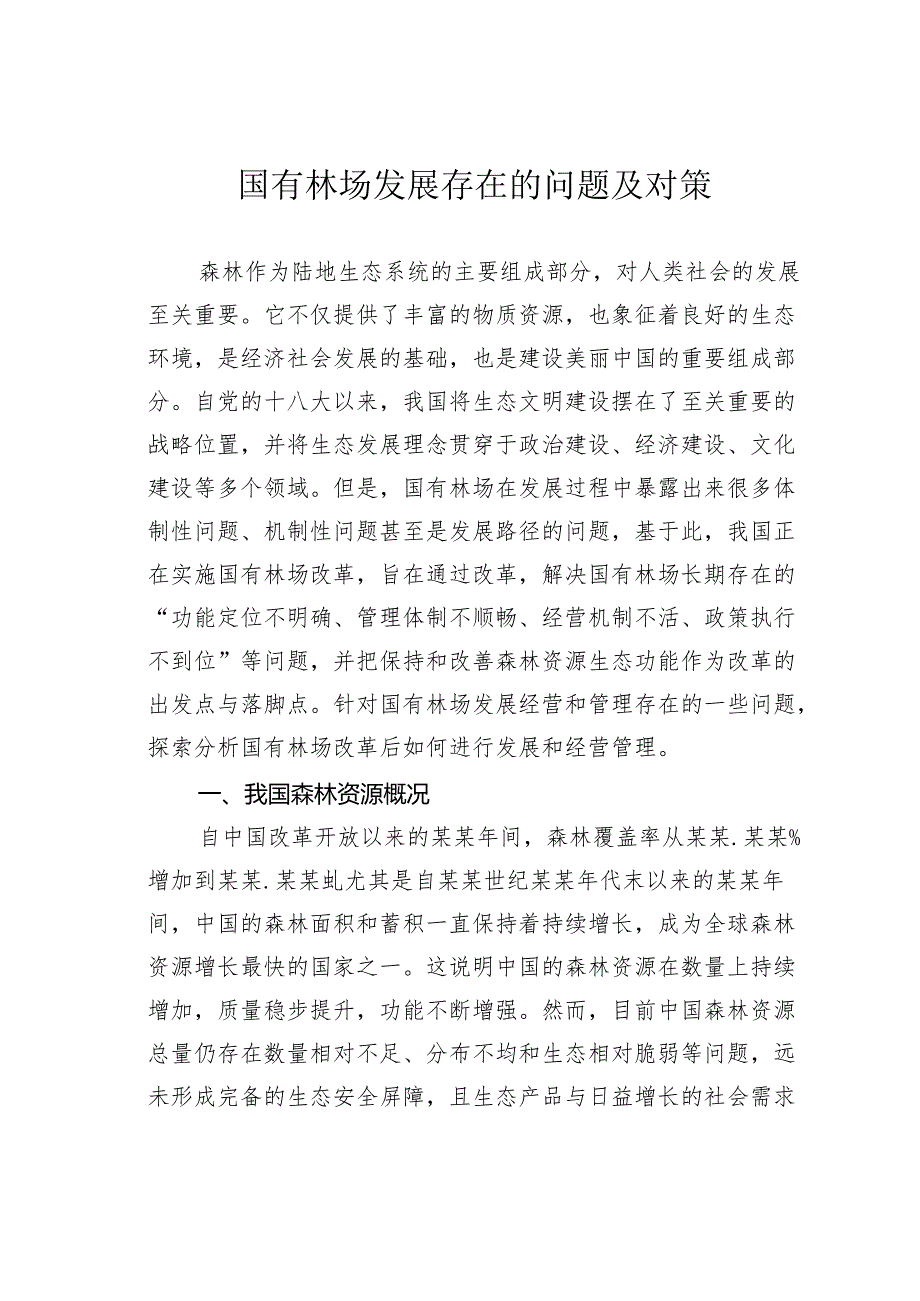 国有林场发展存在的问题及对策.docx_第1页