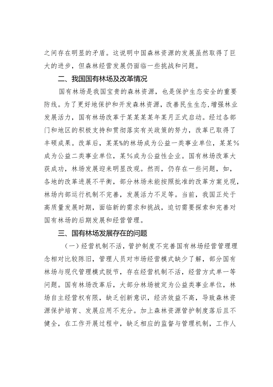 国有林场发展存在的问题及对策.docx_第2页