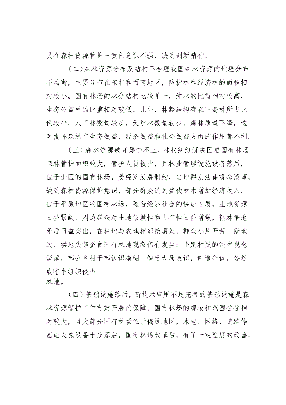 国有林场发展存在的问题及对策.docx_第3页