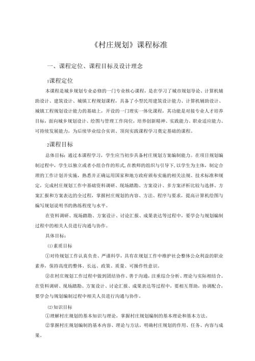 村庄规划课程标准.docx
