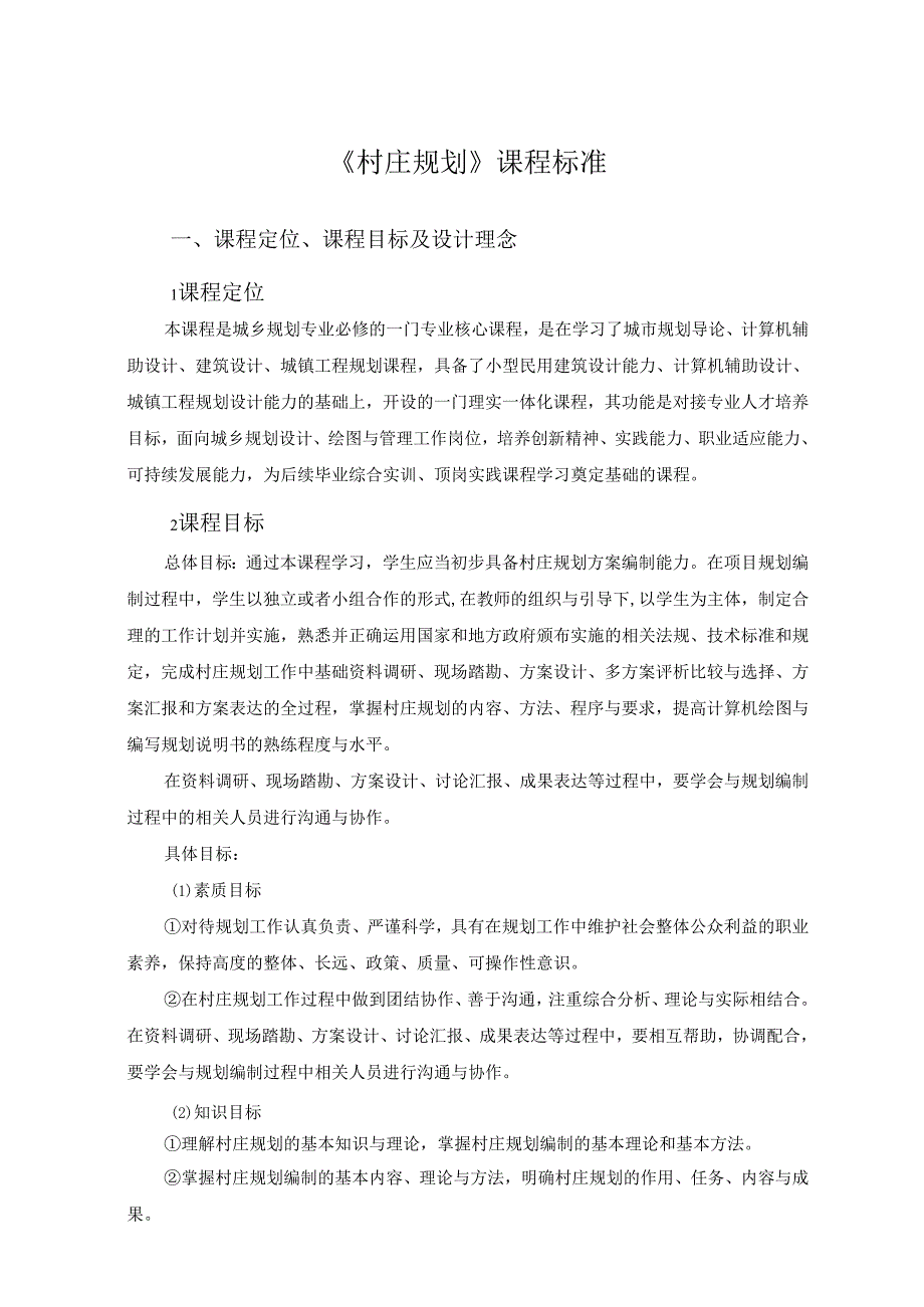 村庄规划课程标准.docx_第1页