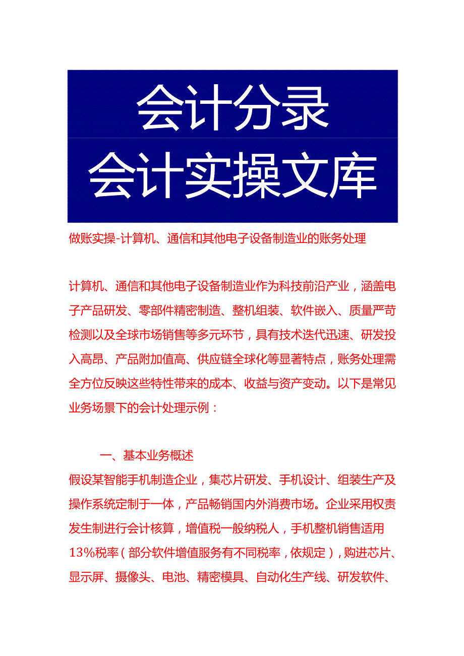 做账实操计算机、通信和其他电子设备制造业的账务处理.docx_第1页