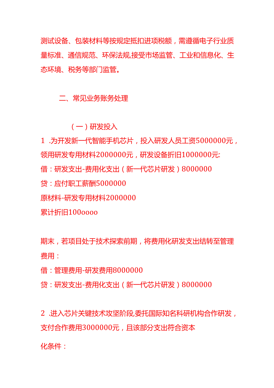 做账实操计算机、通信和其他电子设备制造业的账务处理.docx_第2页