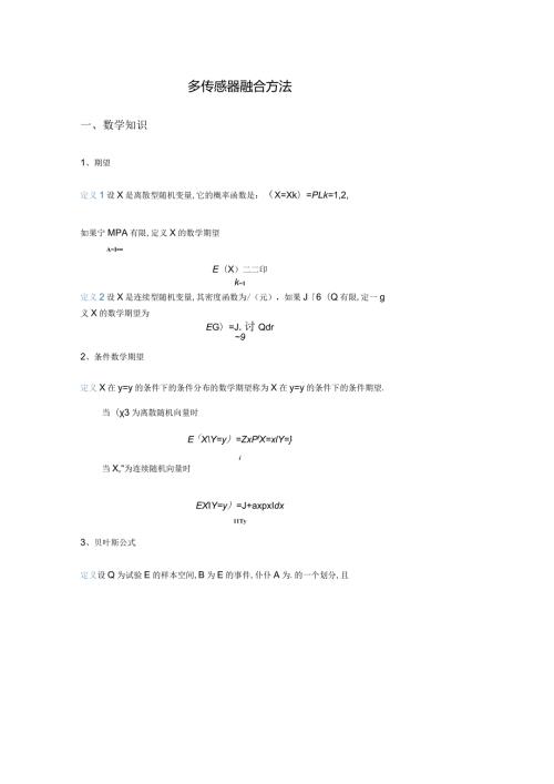 多传感器融合方法.docx
