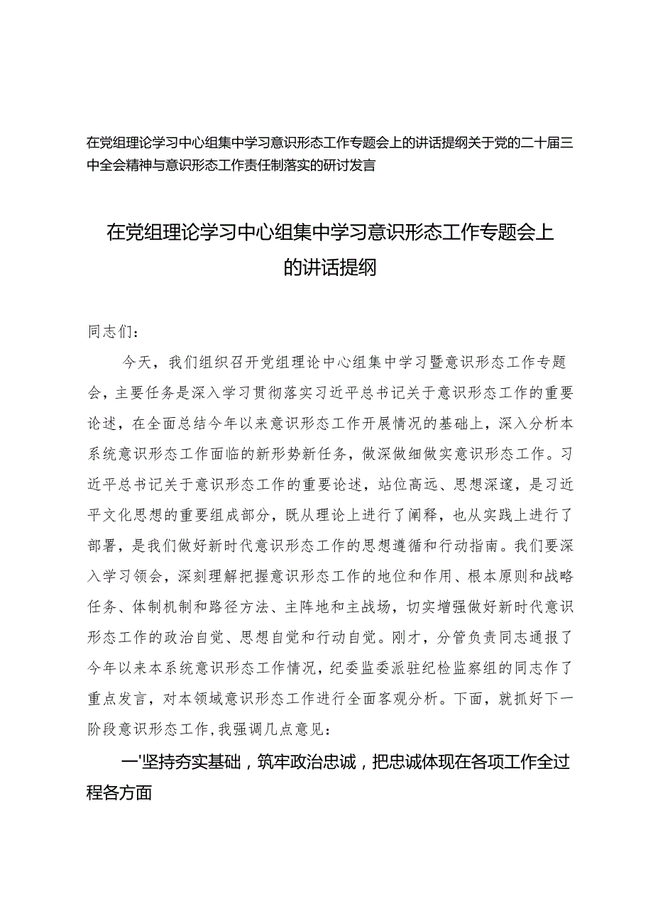 2025年在党组理论学习中心组集中学习意识形态工作专题会上的讲话提纲.docx_第1页
