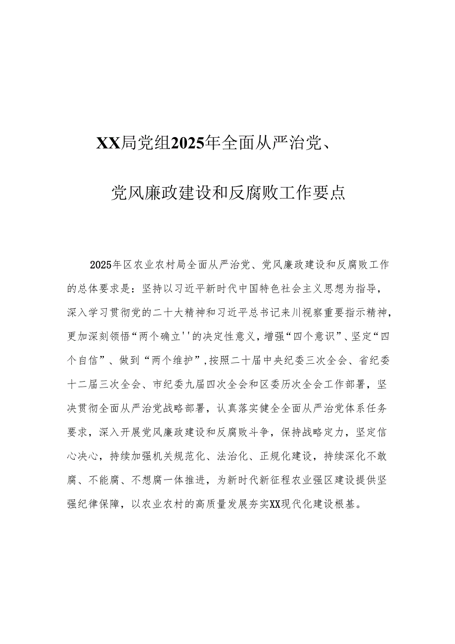 XX局党组2025年全面从严治党、党风廉政建设和反腐败工作要点.docx_第1页