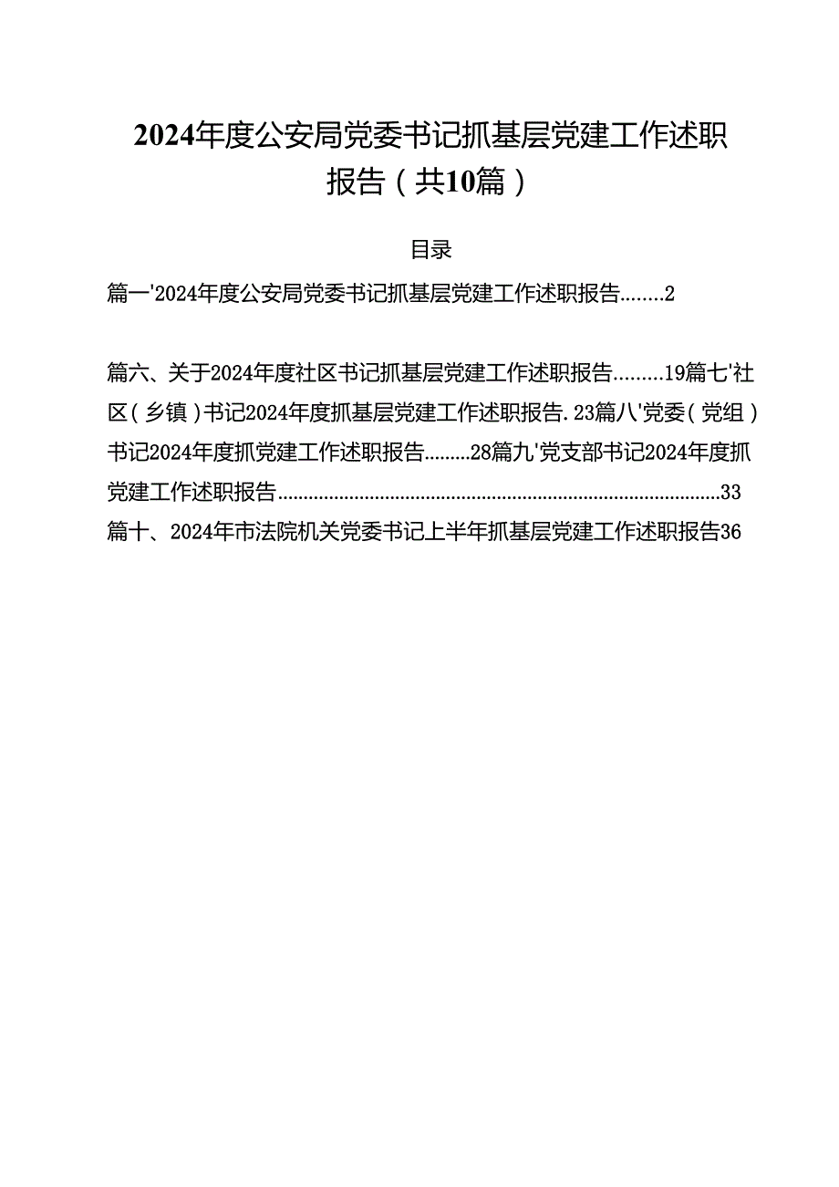 2024公安局党委书记抓基层党建工作述职报告十篇（精选）.docx_第1页