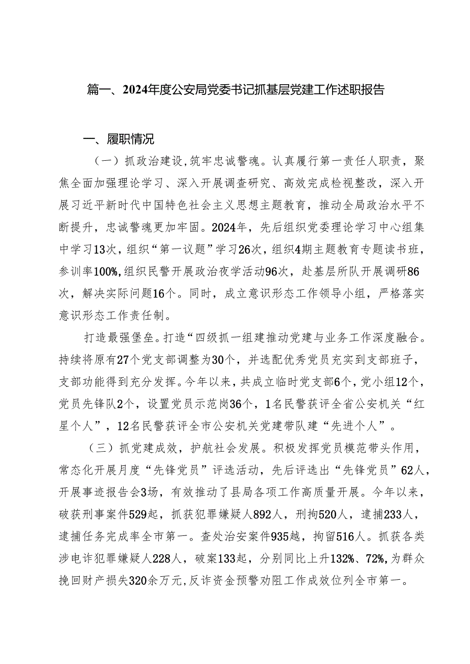 2024公安局党委书记抓基层党建工作述职报告十篇（精选）.docx_第2页