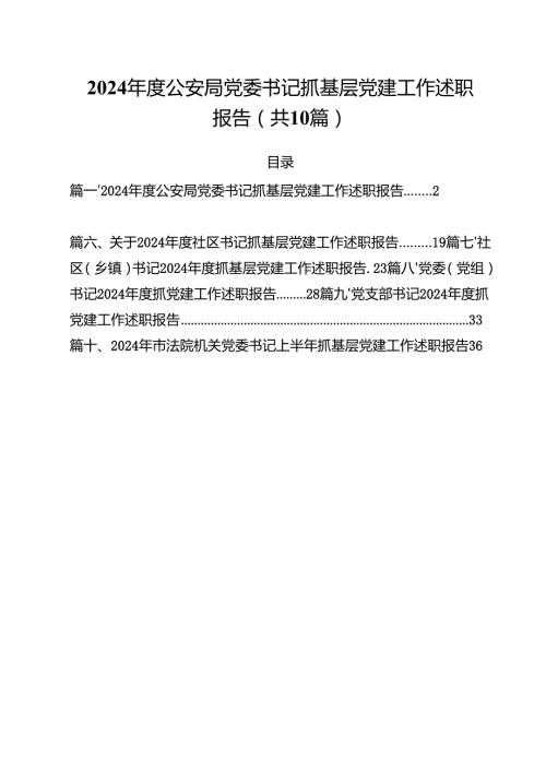 2024公安局党委书记抓基层党建工作述职报告十篇（精选）.docx
