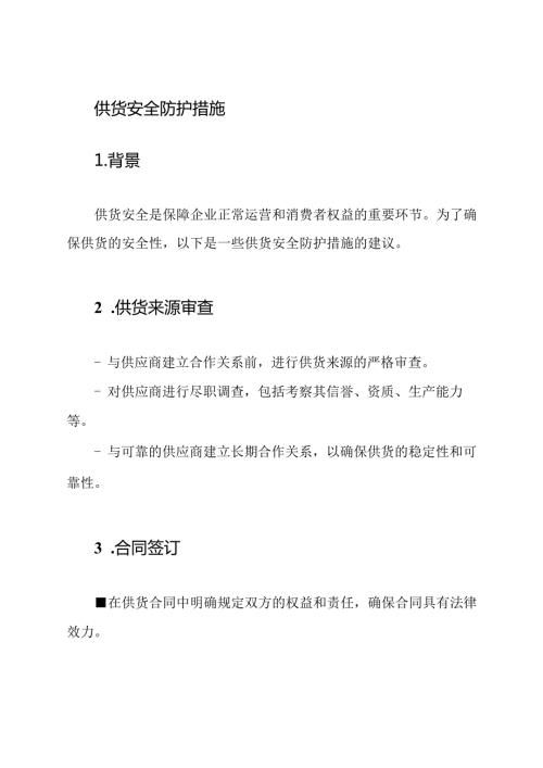供货安全防护措施.docx