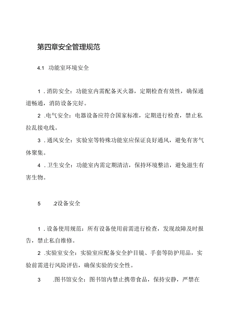 小学各功能室安全管理制度.docx_第3页