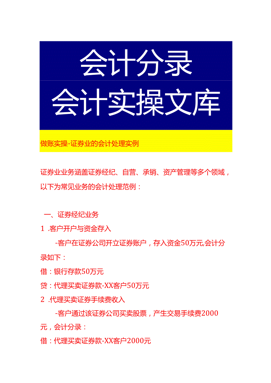 做账实操证券业的会计处理实例.docx_第1页