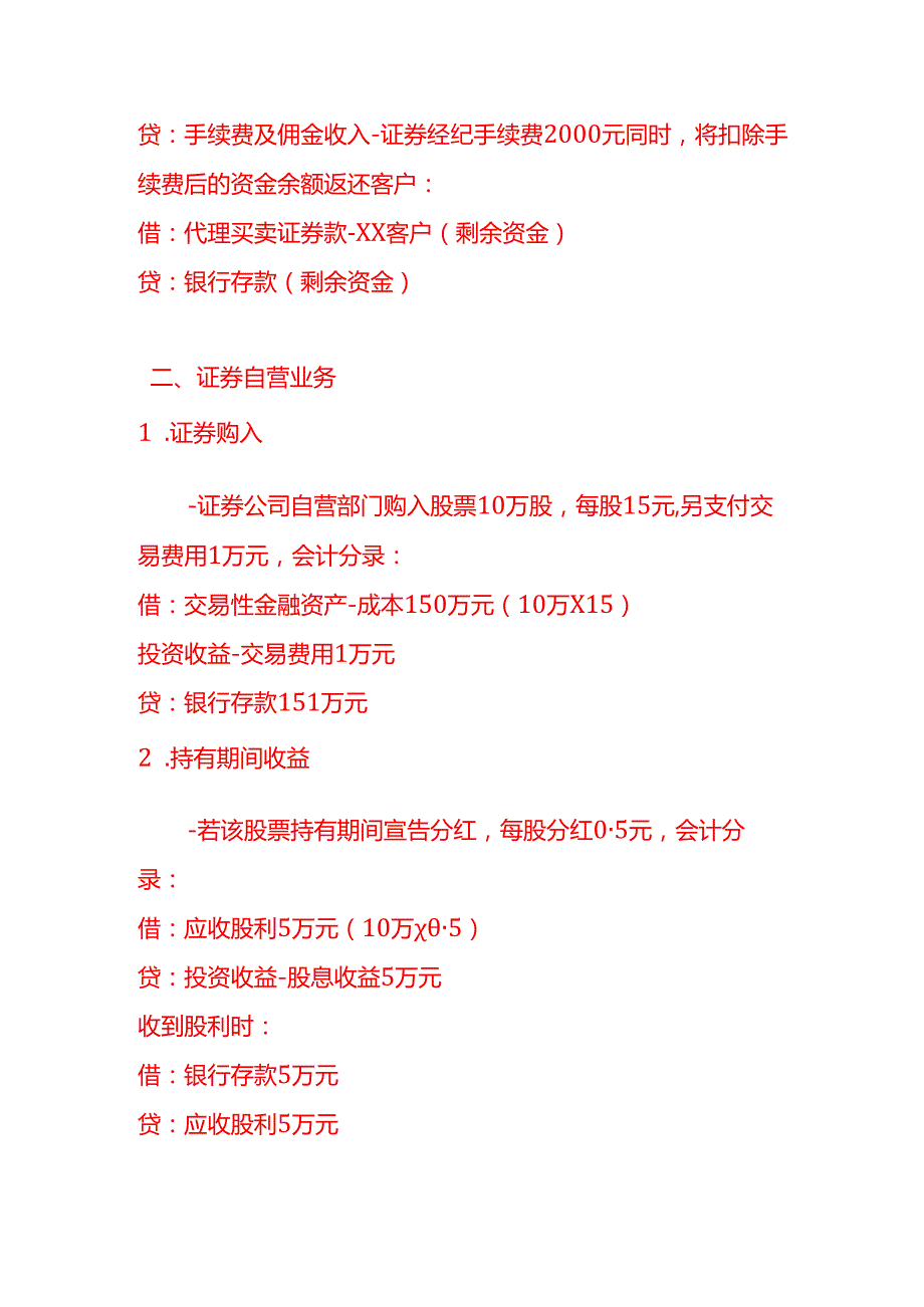 做账实操证券业的会计处理实例.docx_第2页