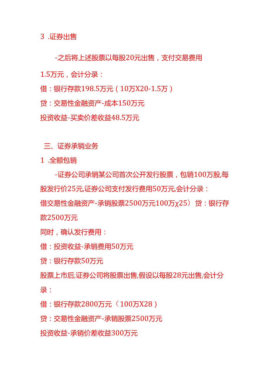 做账实操证券业的会计处理实例.docx_第3页