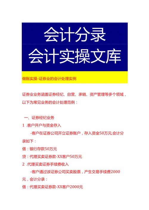 做账实操证券业的会计处理实例.docx