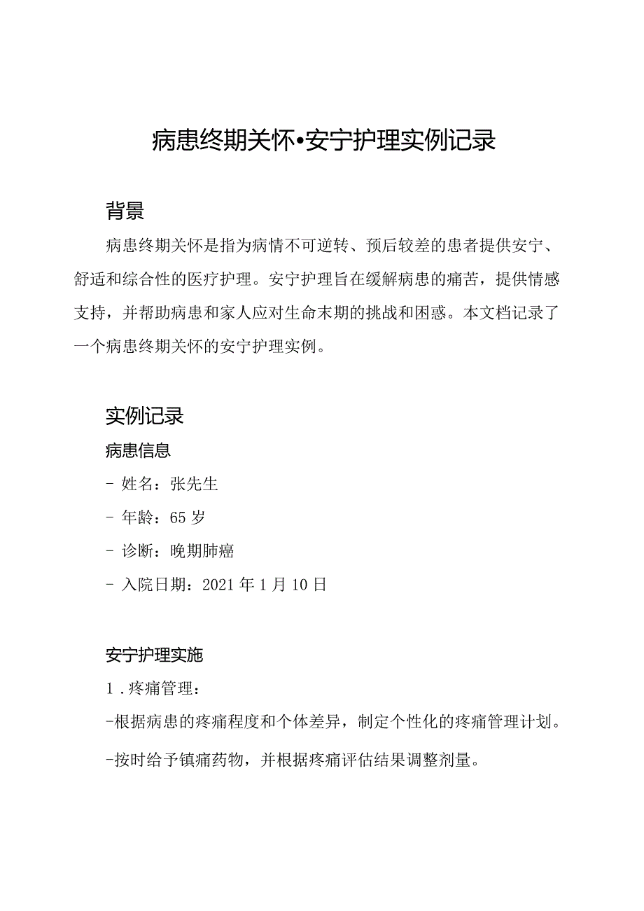 病患终期关怀安宁护理实例记录.docx_第1页
