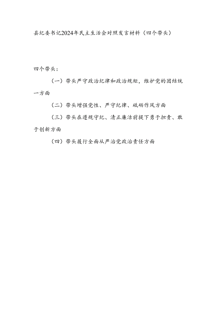 县纪委书记四个带头2024年民主生活会个人对照发言材料.docx_第1页