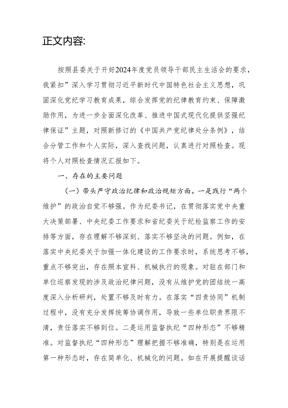 县纪委书记四个带头2024年民主生活会个人对照发言材料.docx_第2页