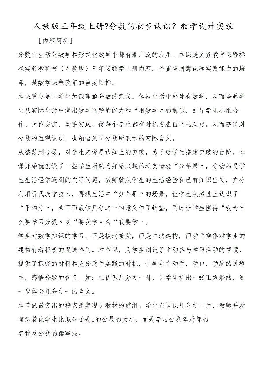 人教版三年级上册《分数的初步认识》教学设计实录.docx_第1页