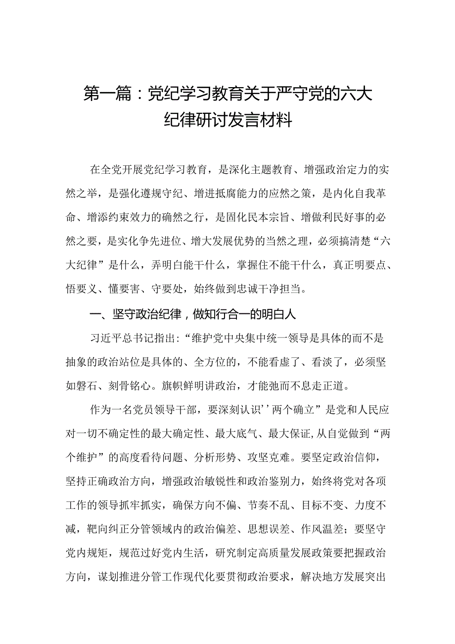党纪学习教育关于严守党的六大纪律研讨发言材料（15篇）.docx_第2页