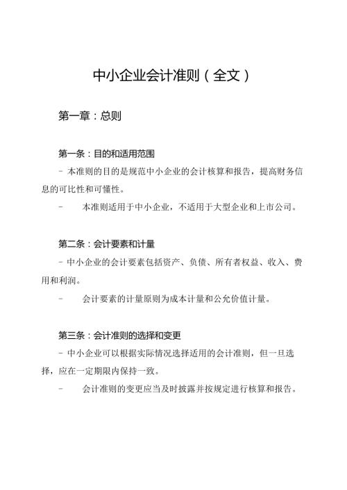 中小企业会计准则(全文).docx