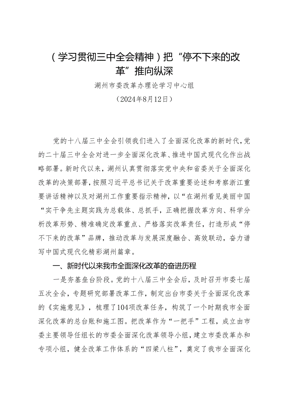 党组学习：20240812（学习贯彻三中全会精神）把“停不下来的改革”推向纵深——湖州市委改革办理论学习中心组.docx_第1页