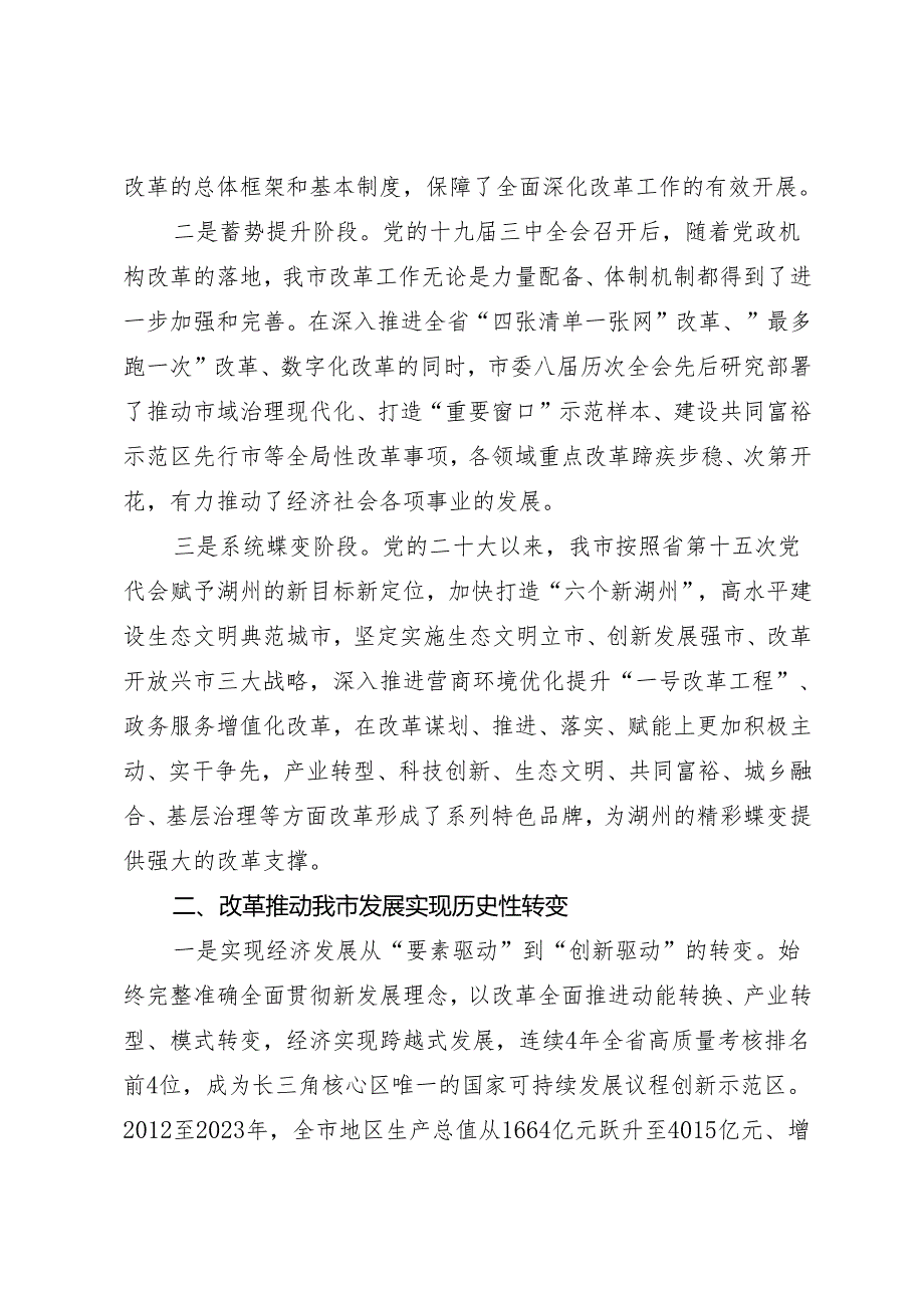党组学习：20240812（学习贯彻三中全会精神）把“停不下来的改革”推向纵深——湖州市委改革办理论学习中心组.docx_第2页