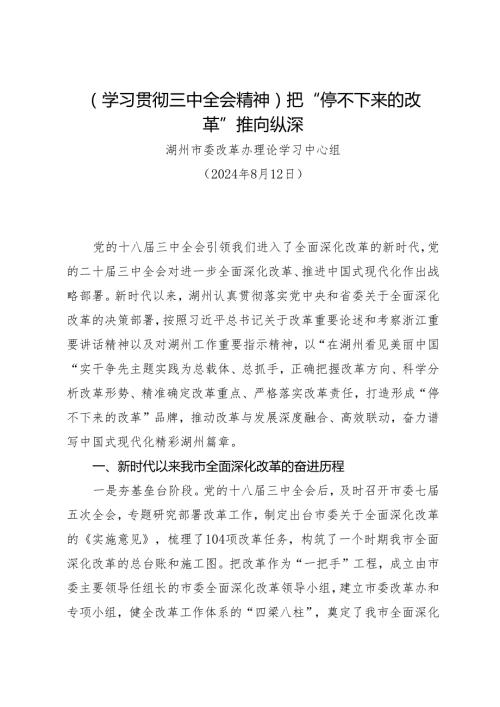 党组学习：20240812（学习贯彻三中全会精神）把“停不下来的改革”推向纵深——湖州市委改革办理论学习中心组.docx