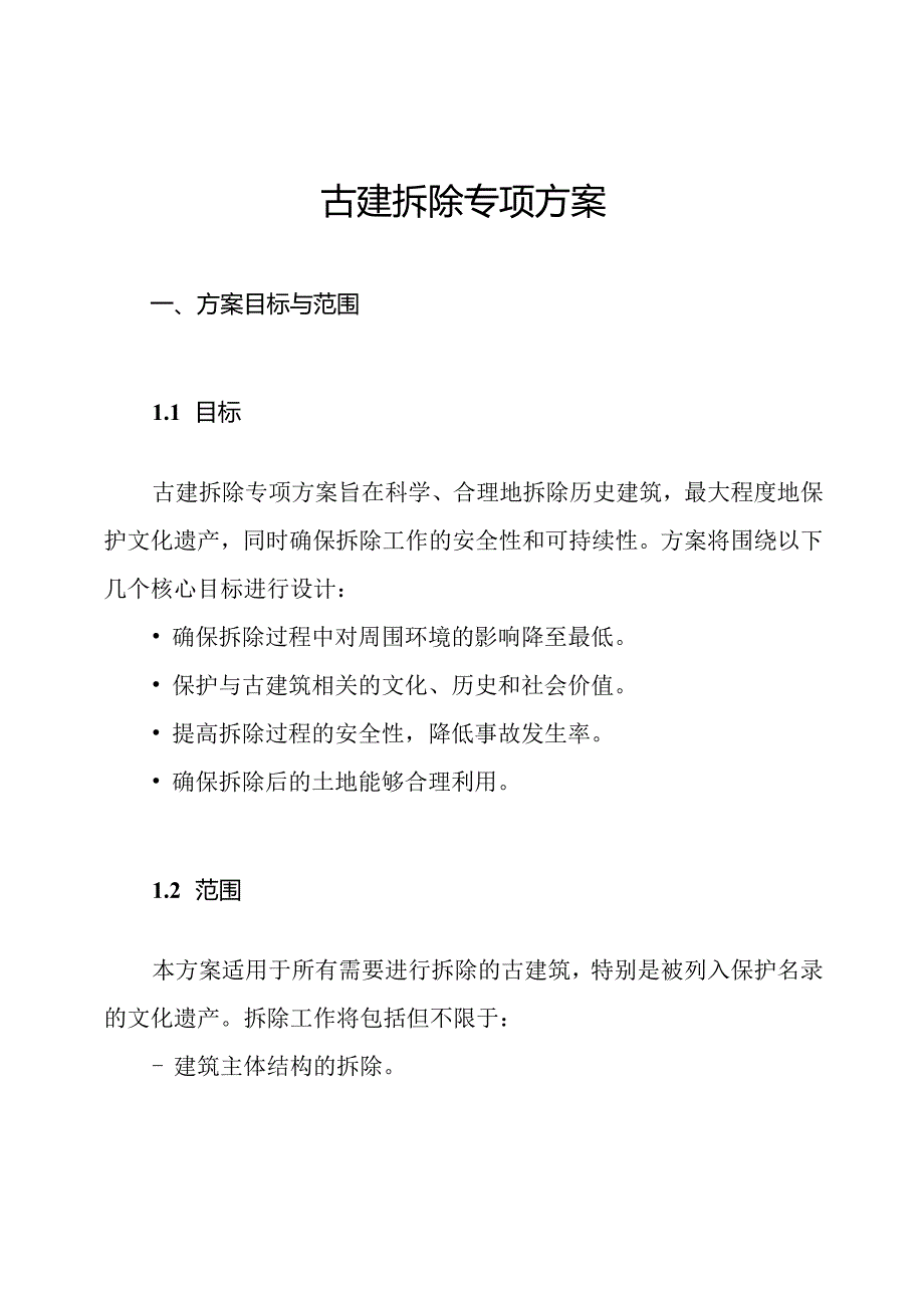 古建拆除专项方案.docx_第1页