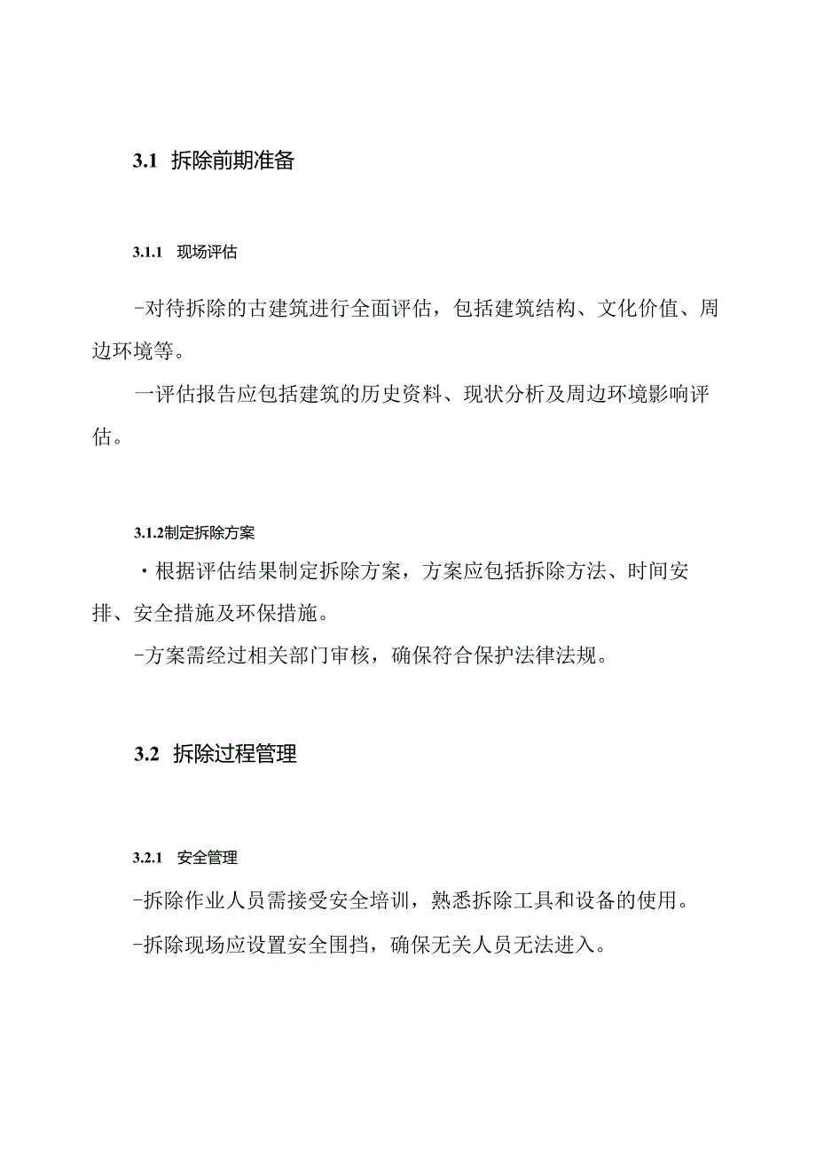 古建拆除专项方案.docx_第3页