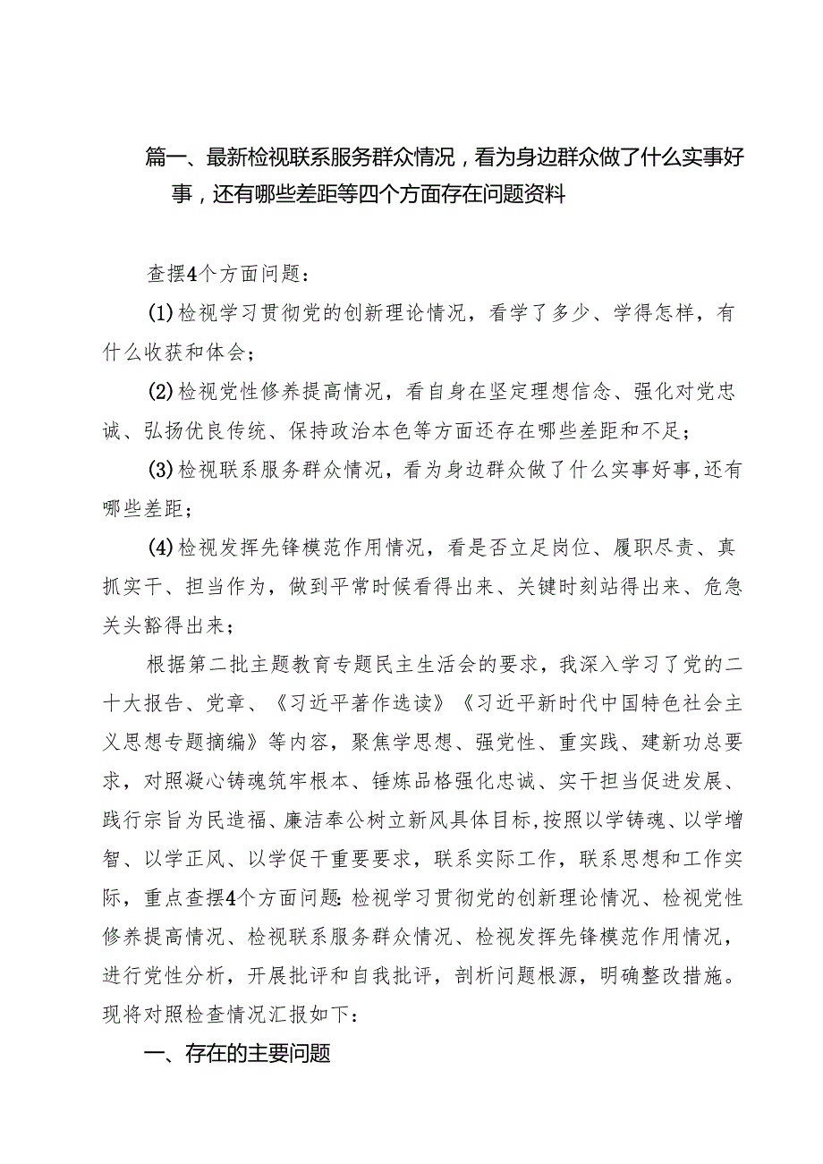 最新检视联系服务群众情况看为身边群众做了什么实事好事还有哪些差距等四个方面存在问题资料12篇（精选）.docx_第2页