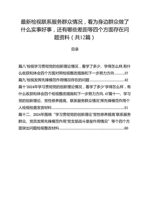 最新检视联系服务群众情况看为身边群众做了什么实事好事还有哪些差距等四个方面存在问题资料12篇（精选）.docx