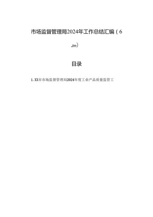 市场监督管理局2024年工作总结汇编（6篇）.docx