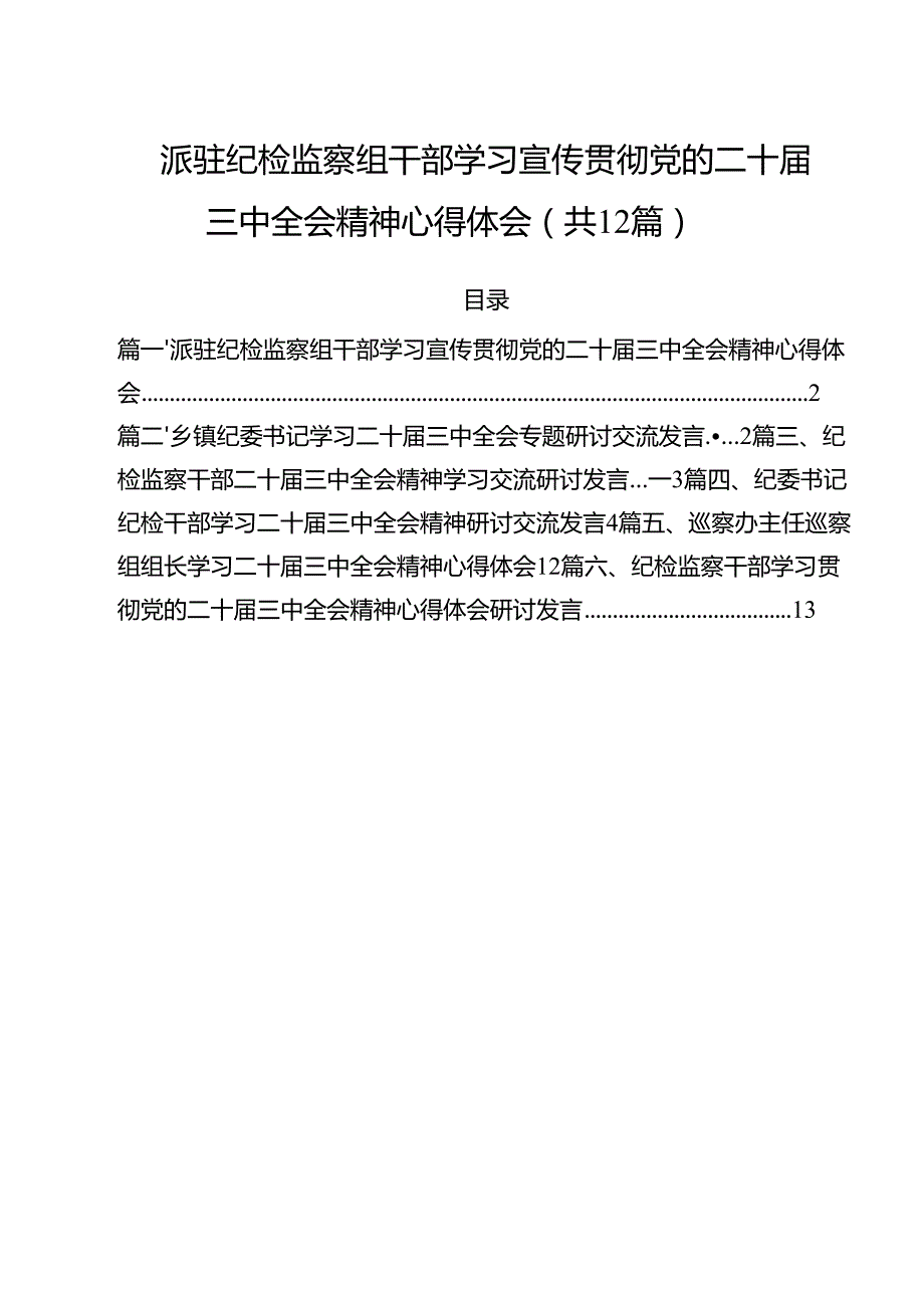 派驻纪检监察组干部学习宣传贯彻党的二十三中全会精神心得体会12篇（精选）.docx_第1页