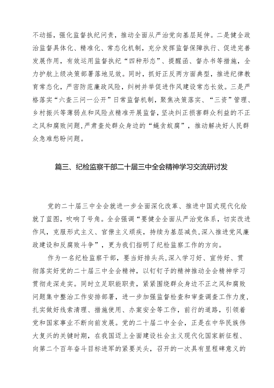 派驻纪检监察组干部学习宣传贯彻党的二十三中全会精神心得体会12篇（精选）.docx_第2页