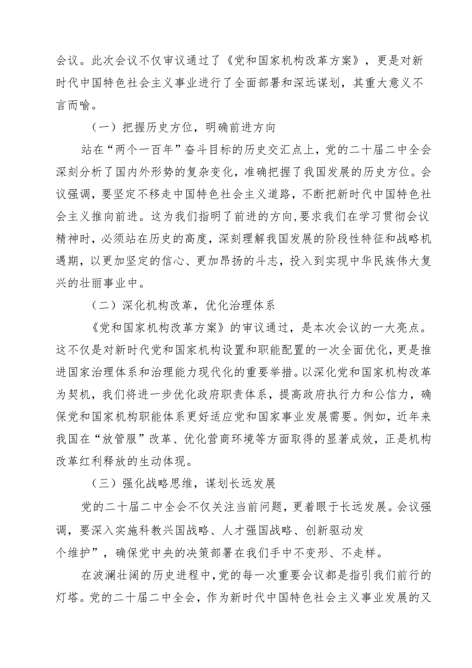 派驻纪检监察组干部学习宣传贯彻党的二十三中全会精神心得体会12篇（精选）.docx_第3页