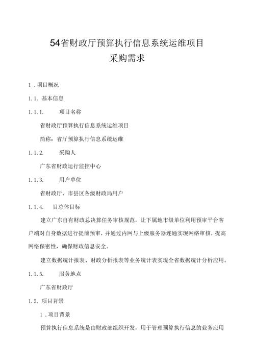 广东省省级政务信息化（2020年第三批）项目需求广东省财政厅预算执行信息系统运维项目.docx