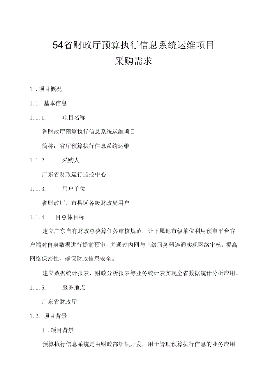 广东省省级政务信息化（2020年第三批）项目需求广东省财政厅预算执行信息系统运维项目.docx_第1页