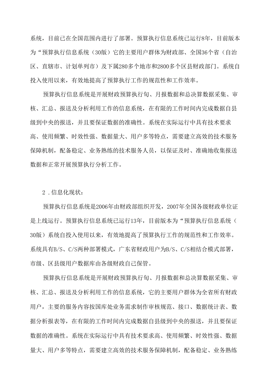 广东省省级政务信息化（2020年第三批）项目需求广东省财政厅预算执行信息系统运维项目.docx_第2页