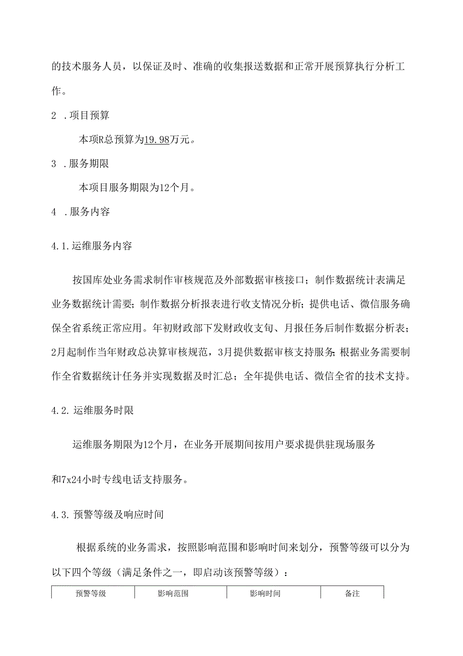 广东省省级政务信息化（2020年第三批）项目需求广东省财政厅预算执行信息系统运维项目.docx_第3页