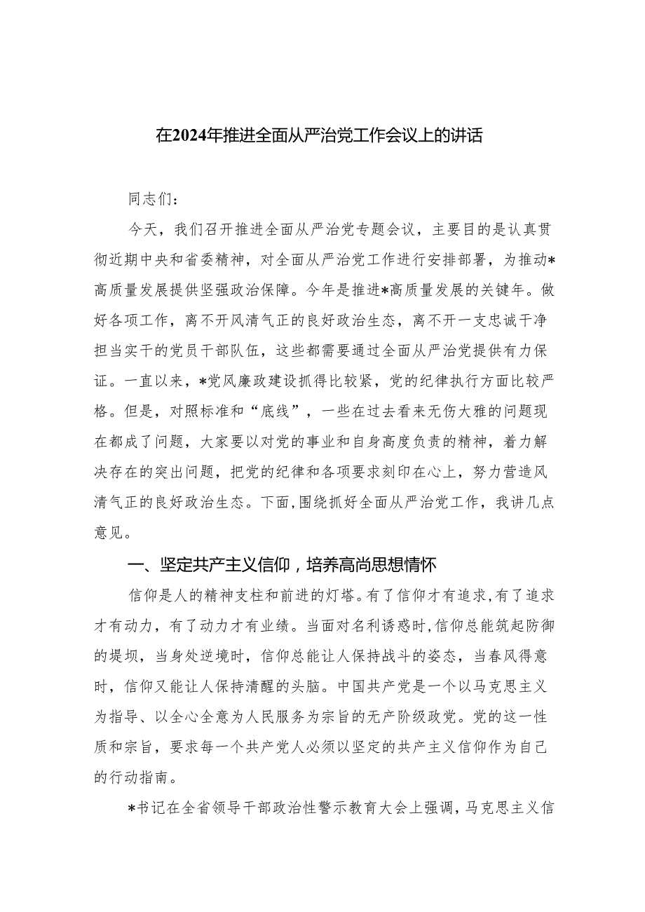 在2024年推进全面从严治党工作会议上的讲话精选（共五篇）.docx_第1页