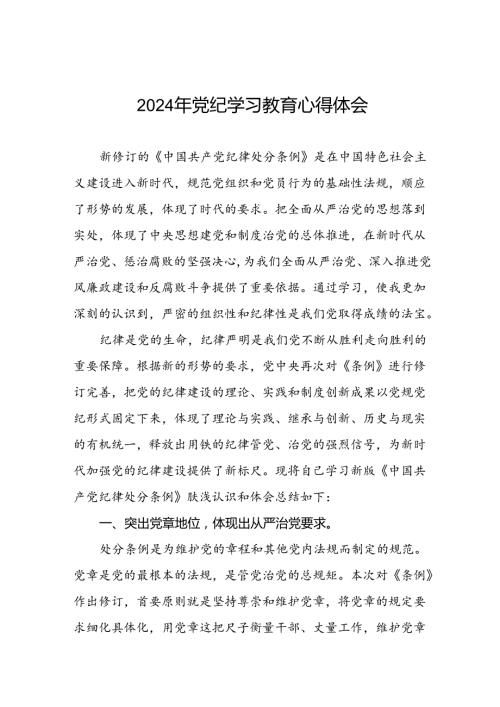 2024年党纪学习教育的心得体会二十一篇.docx