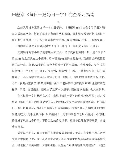 田蕴章《每日一题每日一字》完全学习指南.docx