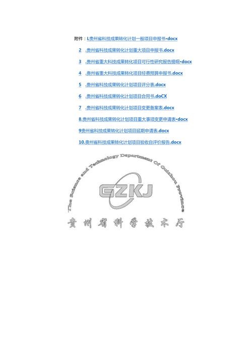 贵州省科技成果转化计划一般、重大项目申报书、可行性研究报告、经费预算申报书、评分表、项目合同书、验收自评价报告.docx
