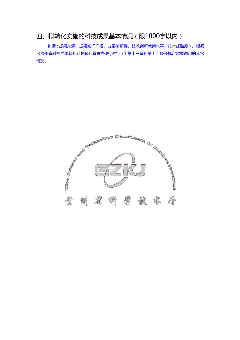 贵州省科技成果转化计划一般、重大项目申报书、可行性研究报告、经费预算申报书、评分表、项目合同书、验收自评价报告.docx_第3页