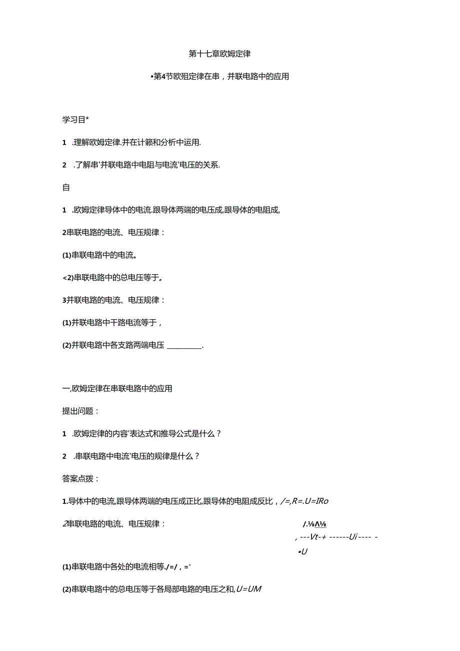 第十七章欧姆定律第4节欧姆定律在串、并联电路中的应用(答案含解析).docx_第1页