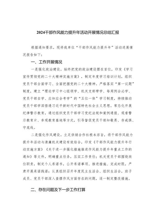 干部作风能力提升年活动开展情况总结汇报六篇（详细版）.docx